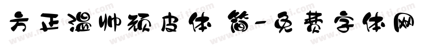 方正温帅顽皮体 简字体转换